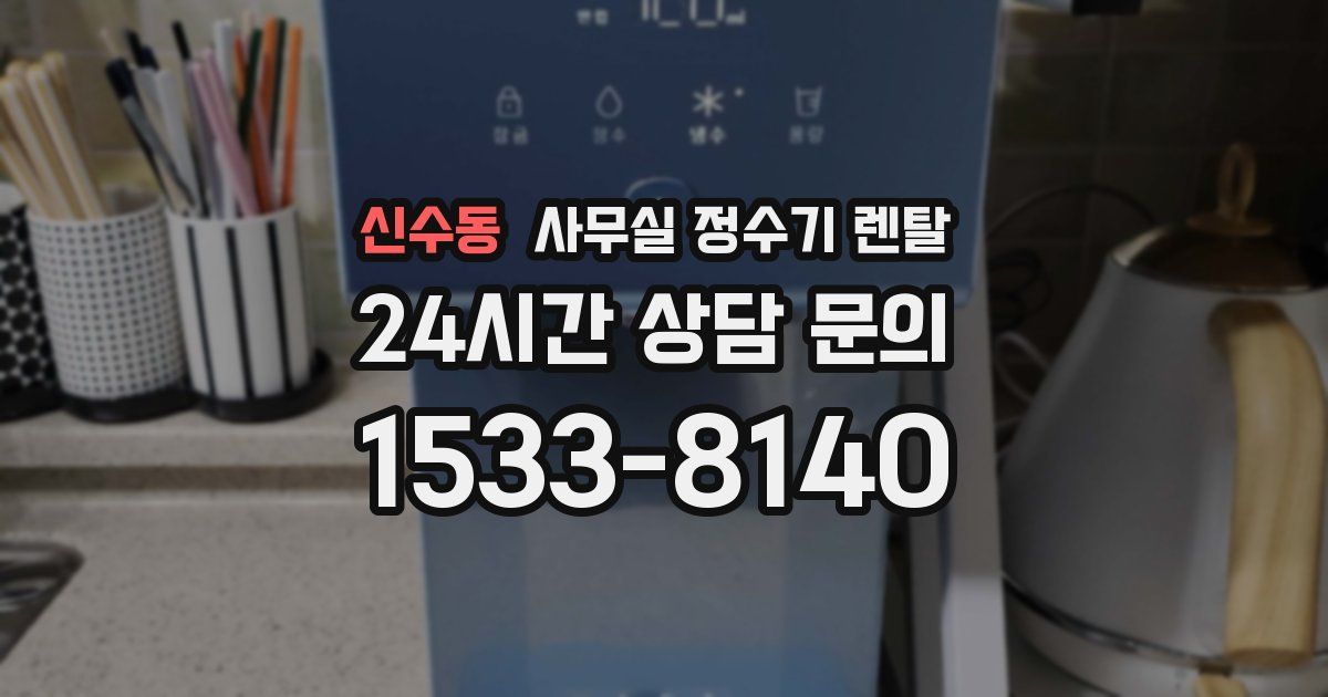 신수동 사무실 정수기 렌탈