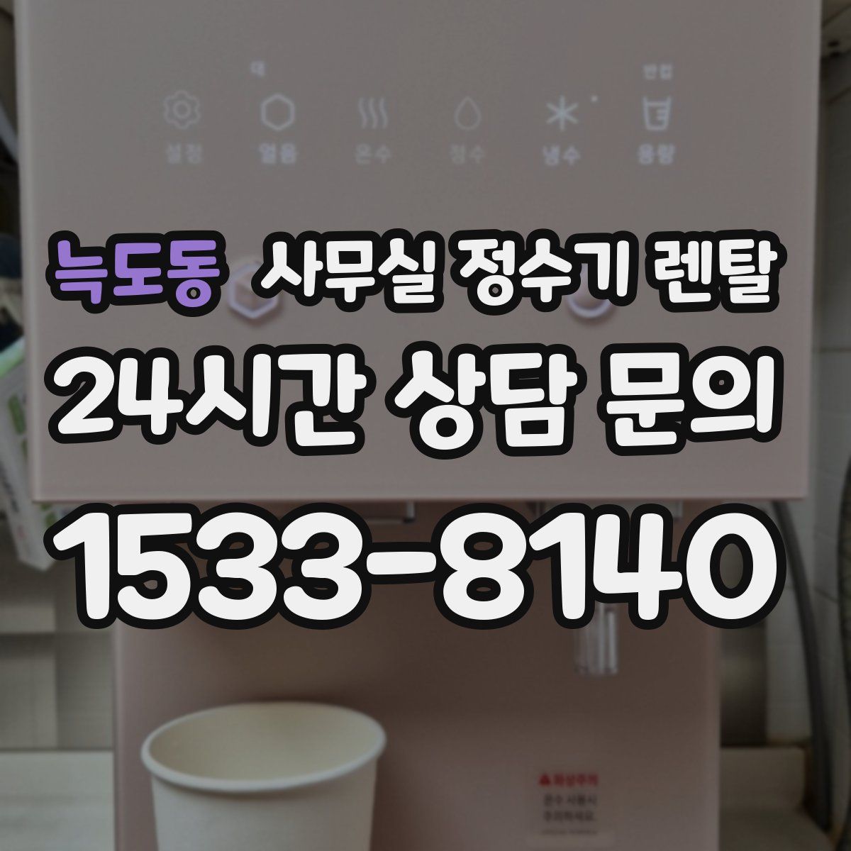 늑도동 사무실 정수기 렌탈