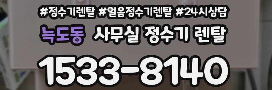 늑도동 사무실 정수기 렌탈