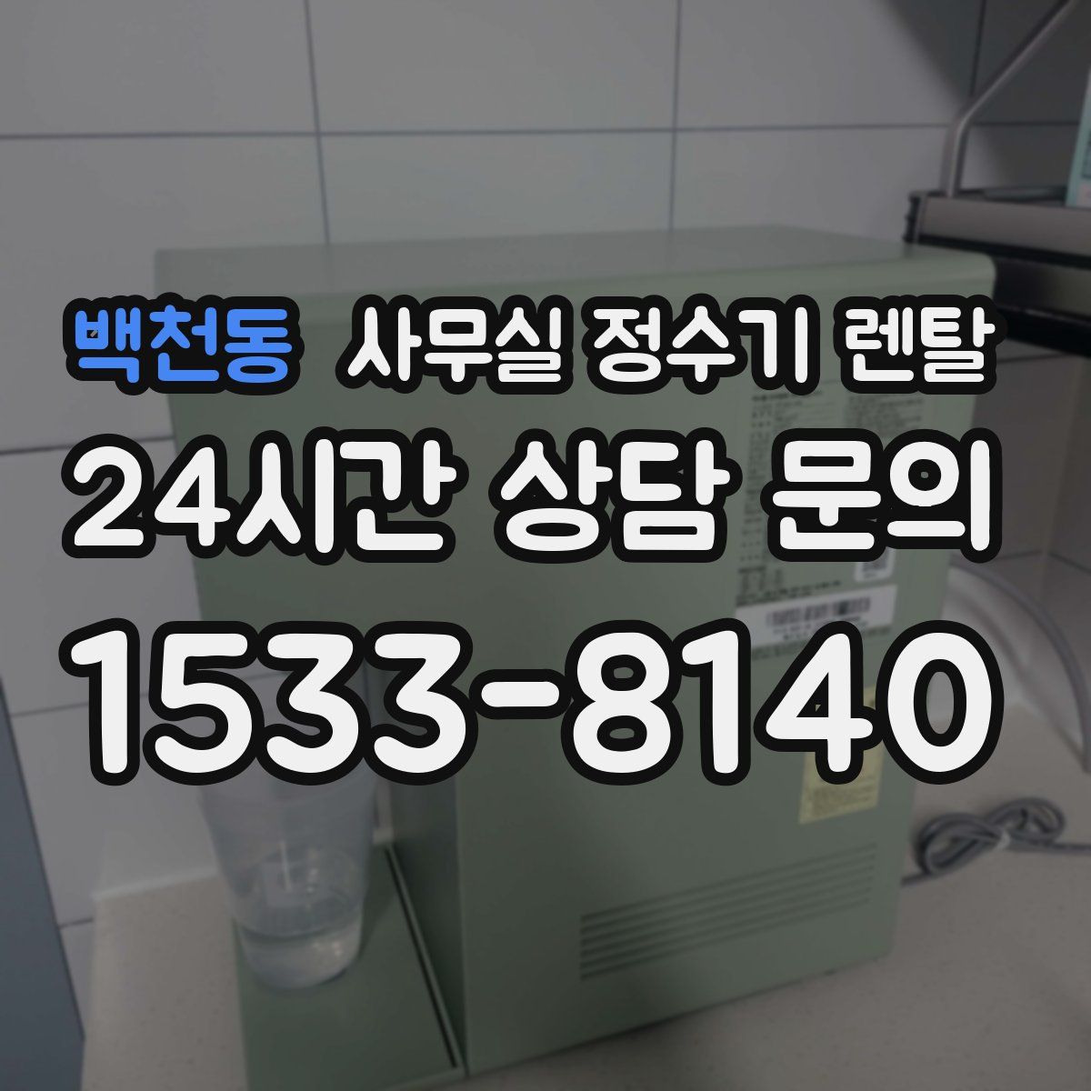 백천동 사무실 정수기 렌탈