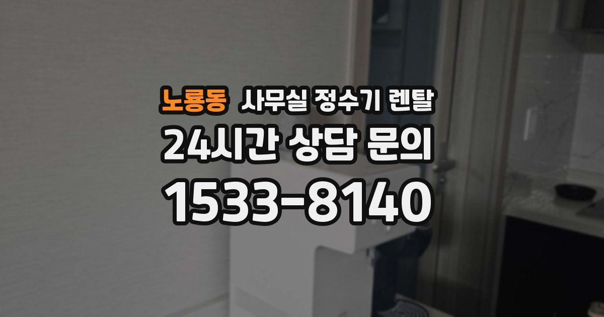 노룡동 사무실 정수기 렌탈
