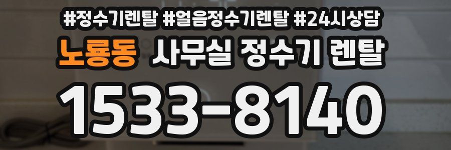 노룡동 사무실 정수기 렌탈