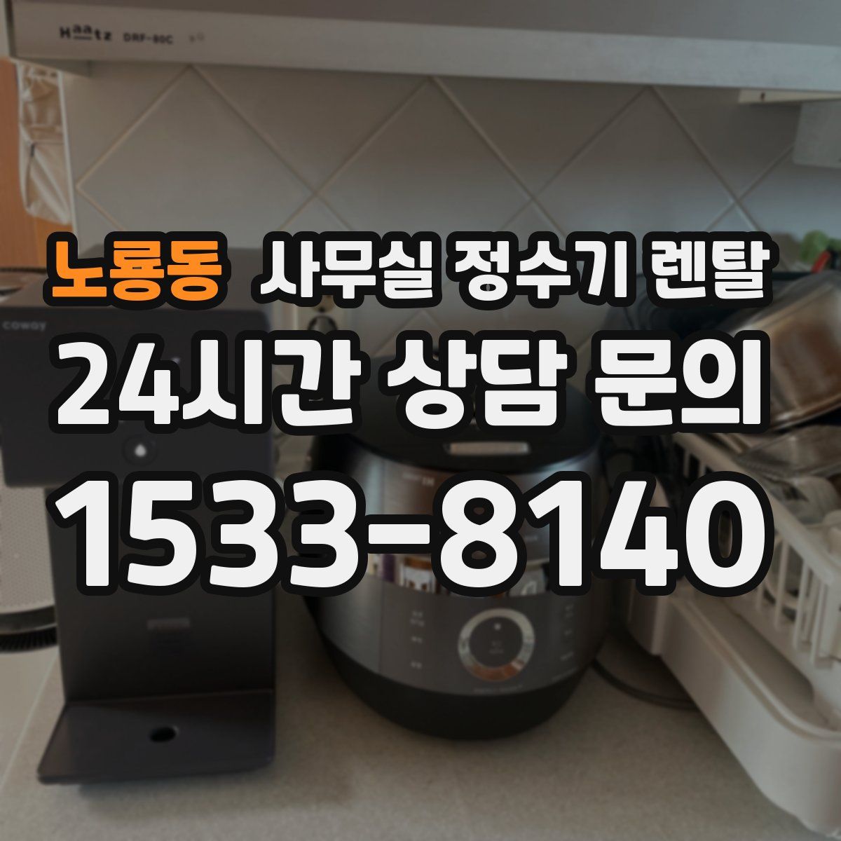 노룡동 사무실 정수기 렌탈