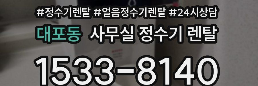 대포동 사무실 정수기 렌탈
