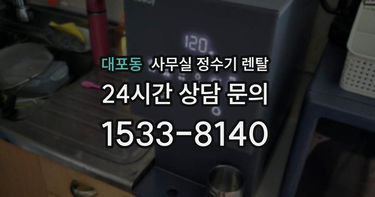 대포동 사무실 정수기 렌탈