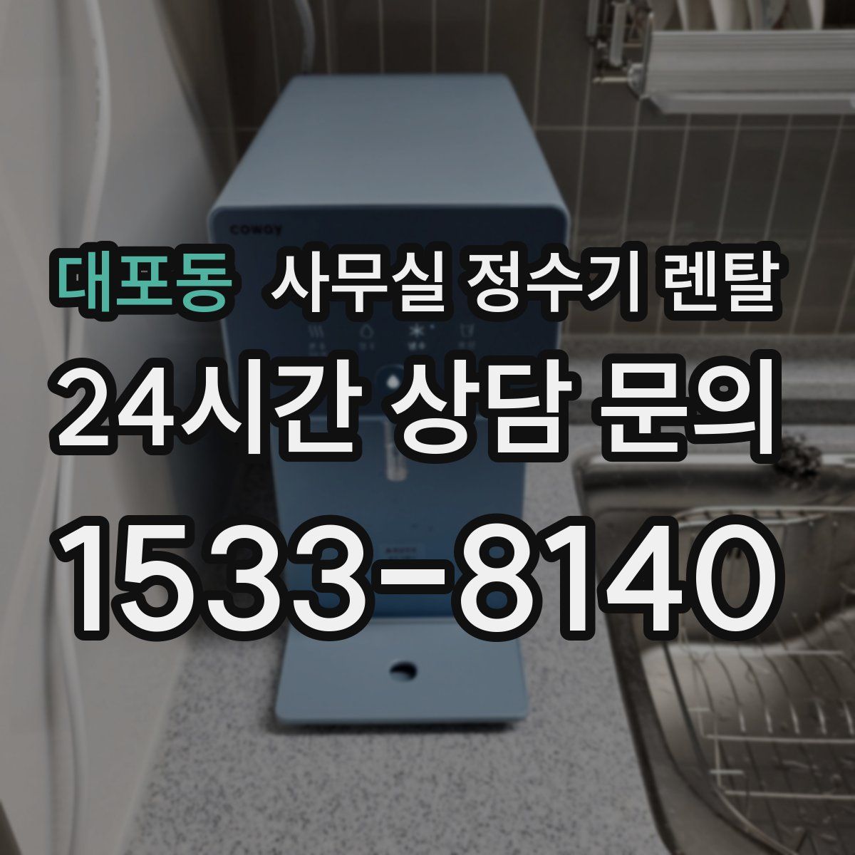 대포동 사무실 정수기 렌탈