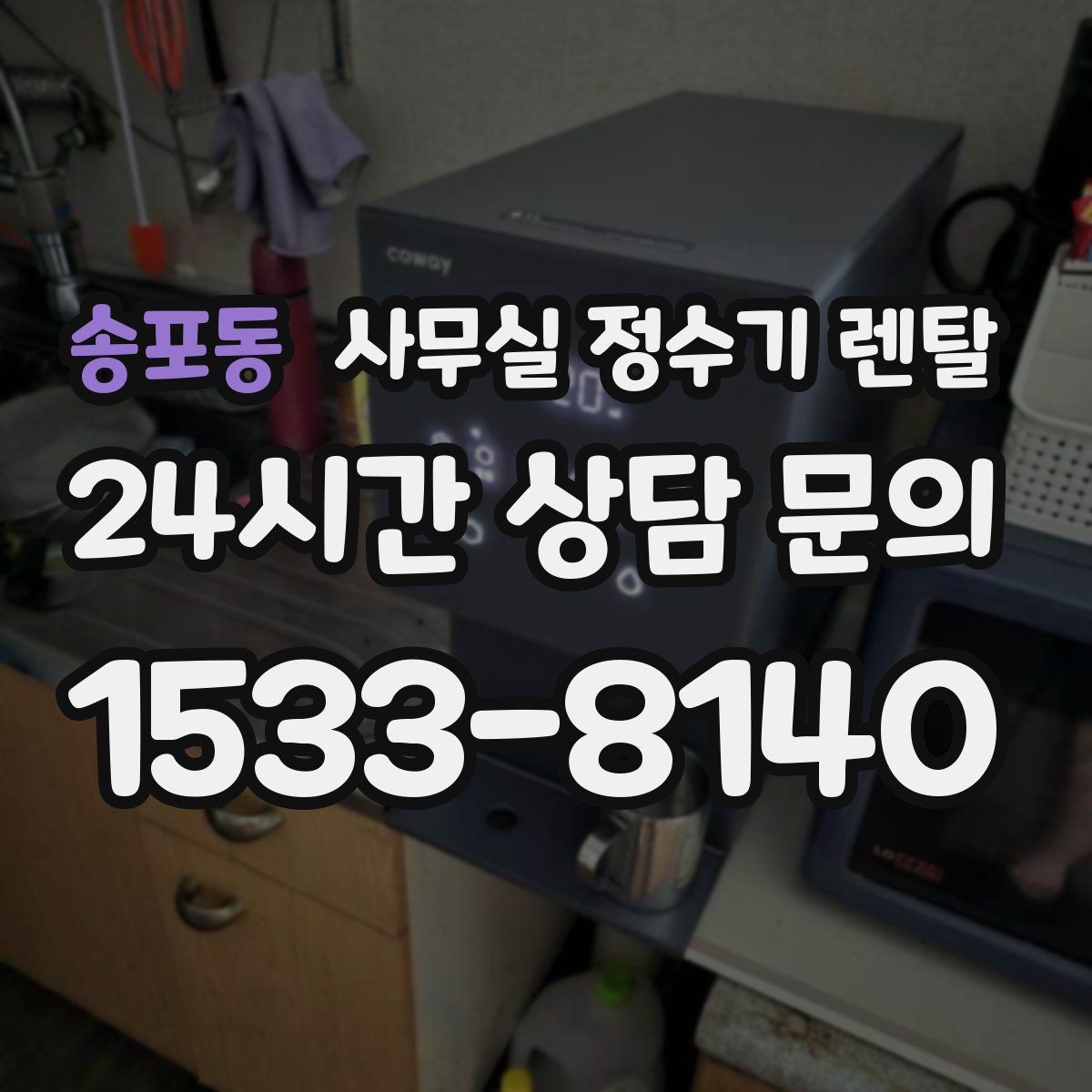 송포동 사무실 정수기 렌탈