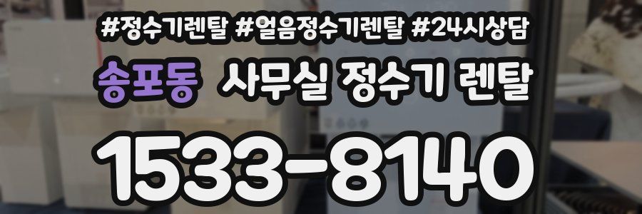 송포동 사무실 정수기 렌탈