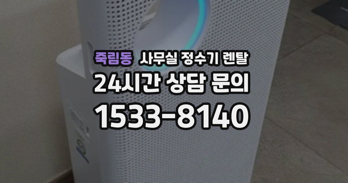 죽림동 사무실 정수기 렌탈