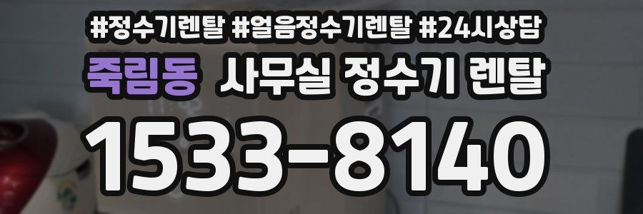 죽림동 사무실 정수기 렌탈