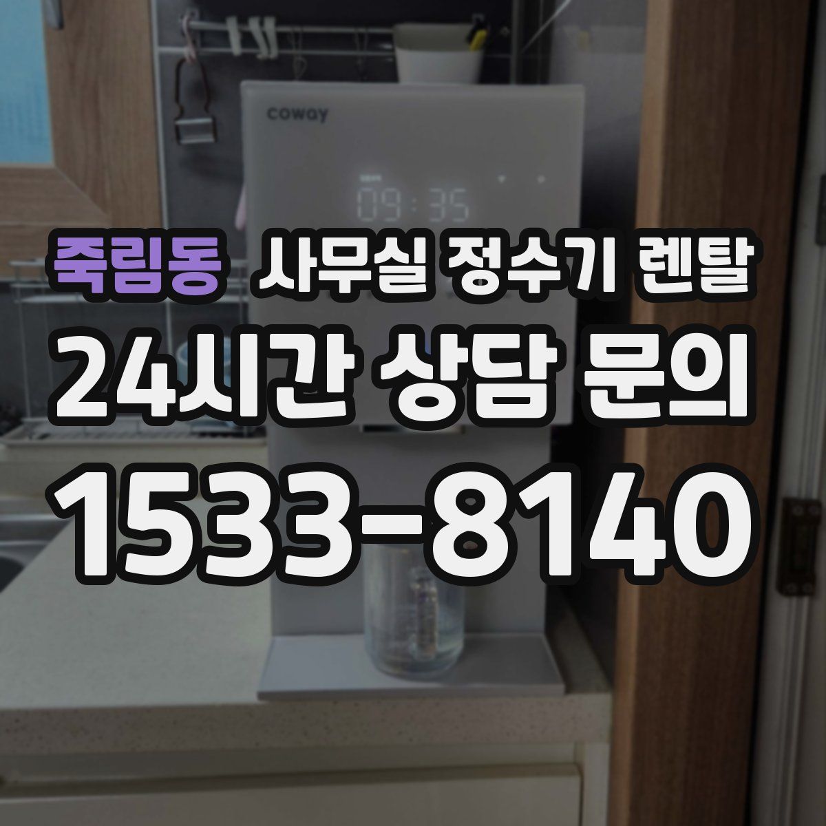죽림동 사무실 정수기 렌탈