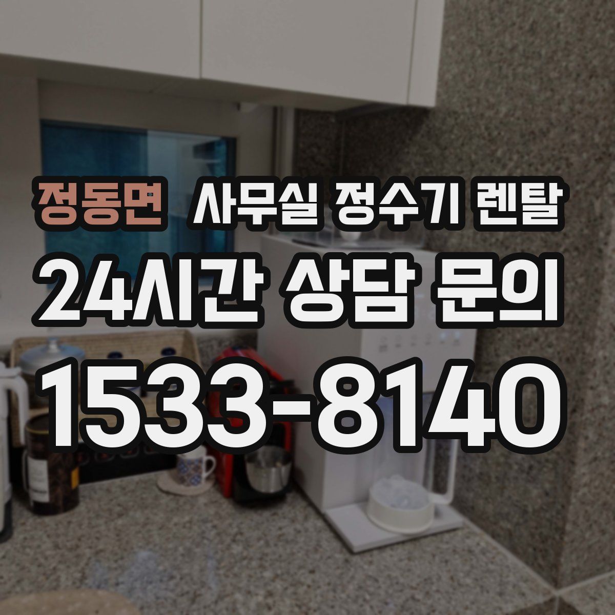 정동면 사무실 정수기 렌탈