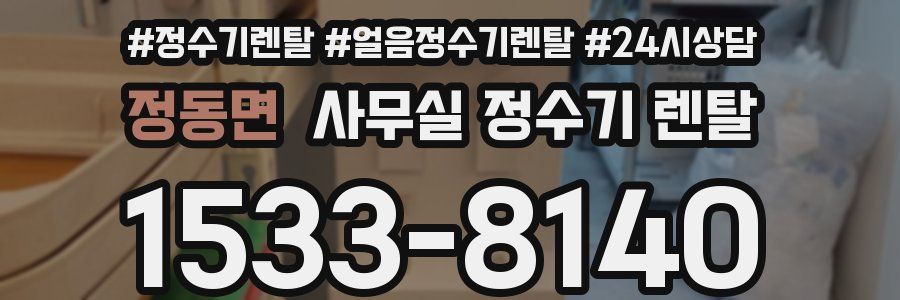 정동면 사무실 정수기 렌탈