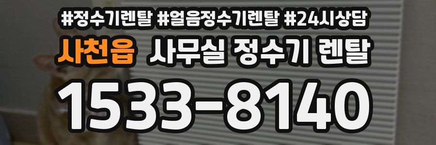사천읍 사무실 정수기 렌탈