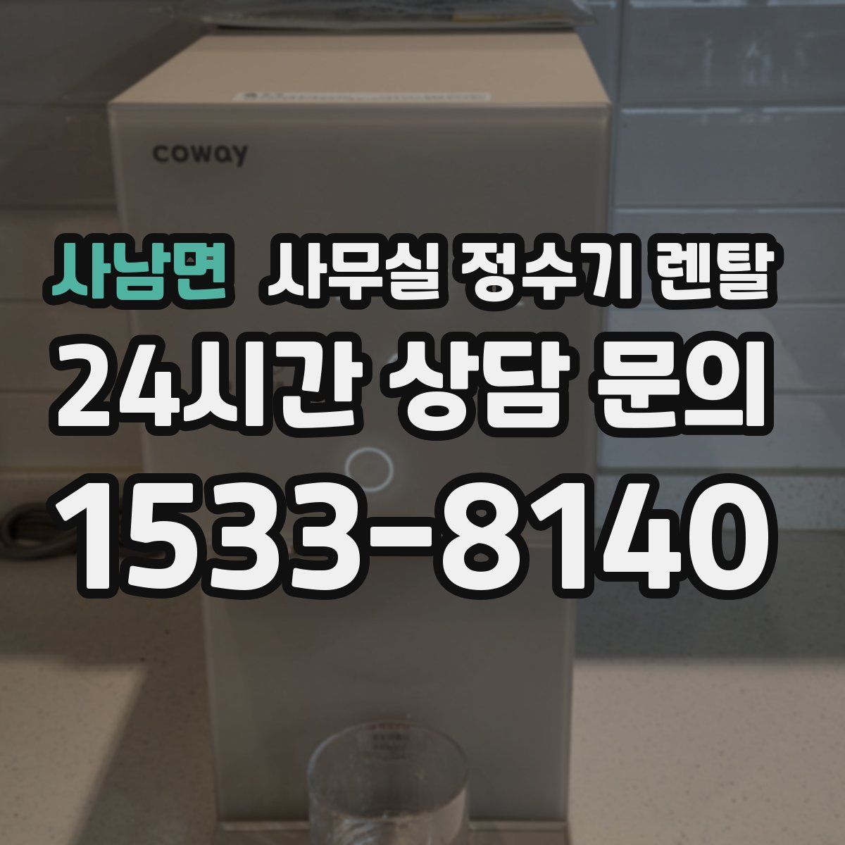 사남면 사무실 정수기 렌탈