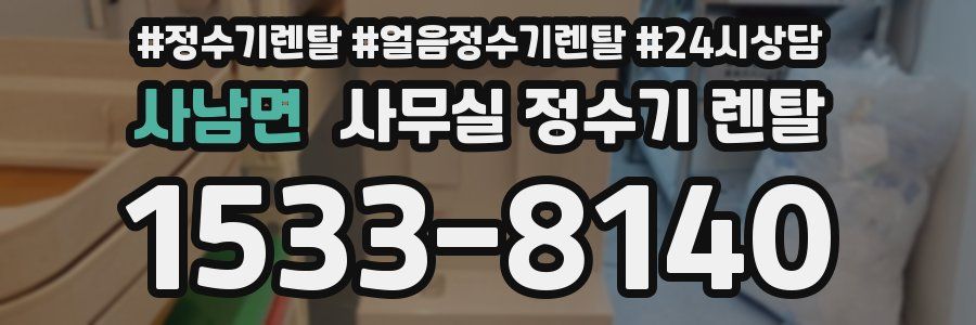 사남면 사무실 정수기 렌탈
