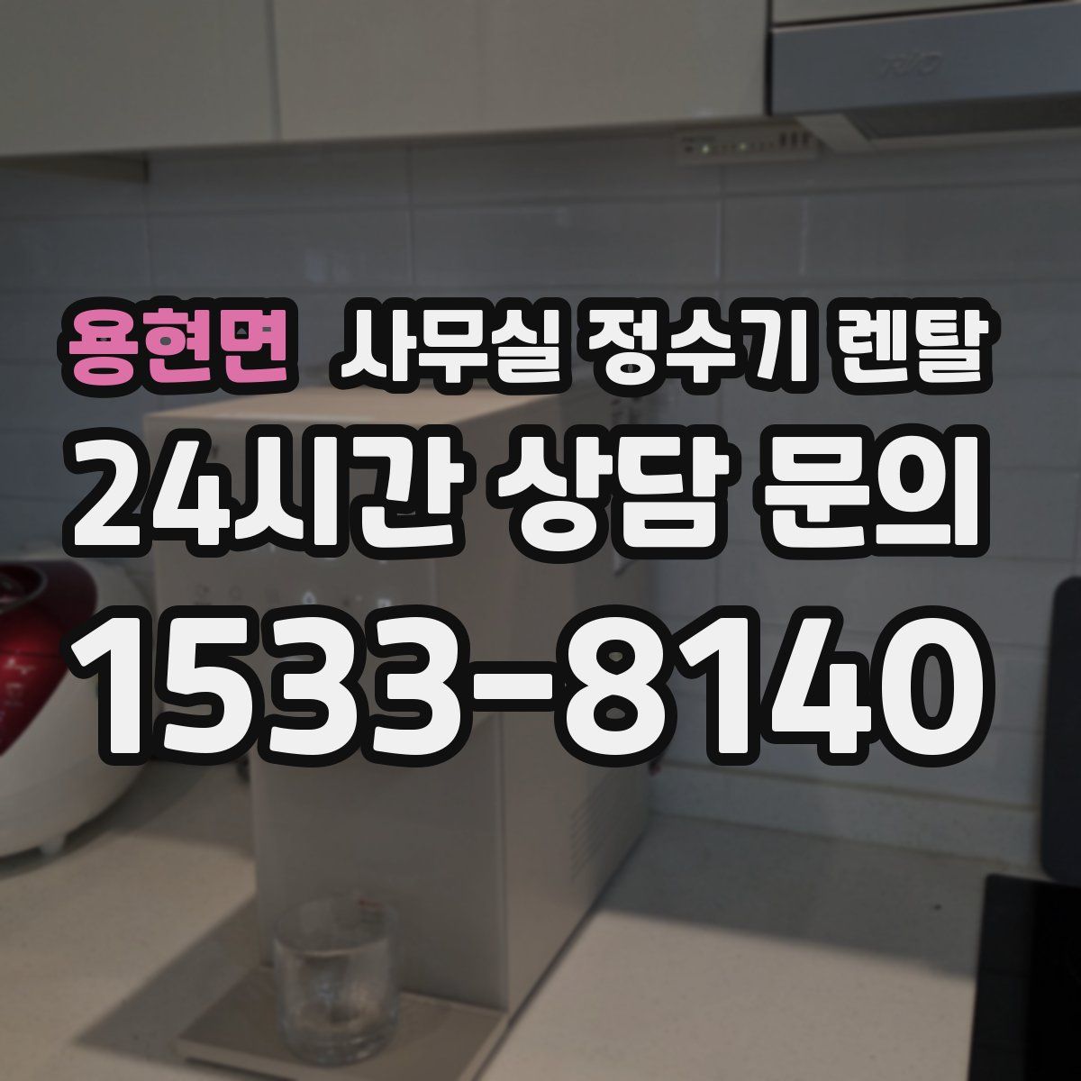 용현면 사무실 정수기 렌탈