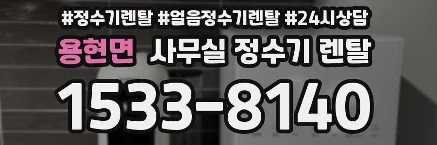 용현면 사무실 정수기 렌탈