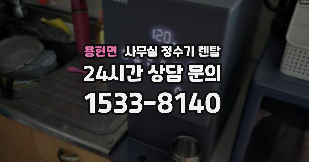 용현면 사무실 정수기 렌탈