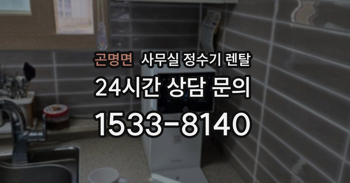 곤명면 사무실 정수기 렌탈