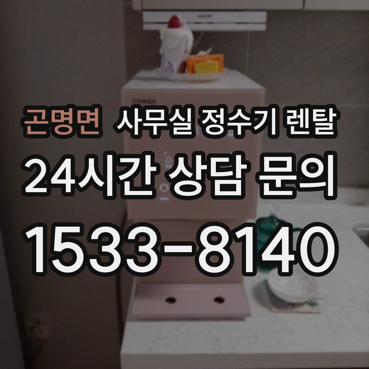 곤명면 사무실 정수기 렌탈