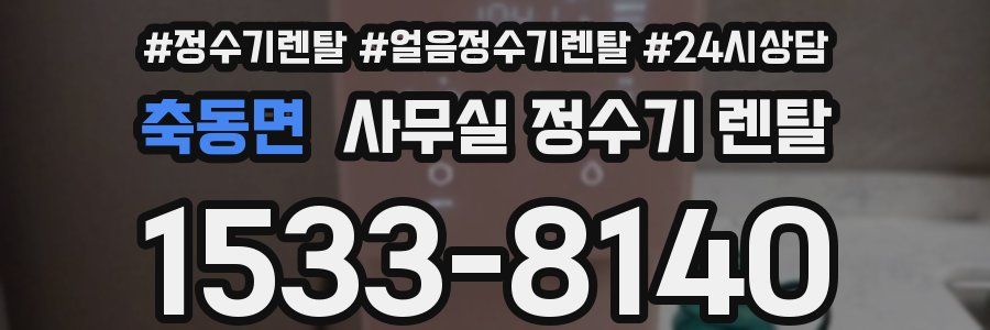 축동면 사무실 정수기 렌탈