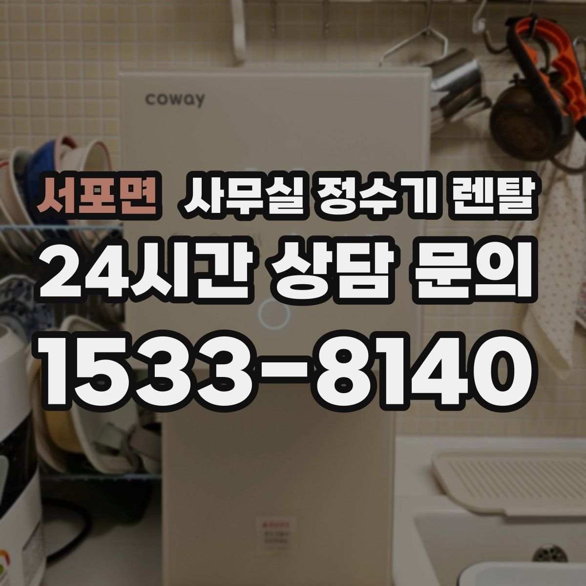 서포면 사무실 정수기 렌탈