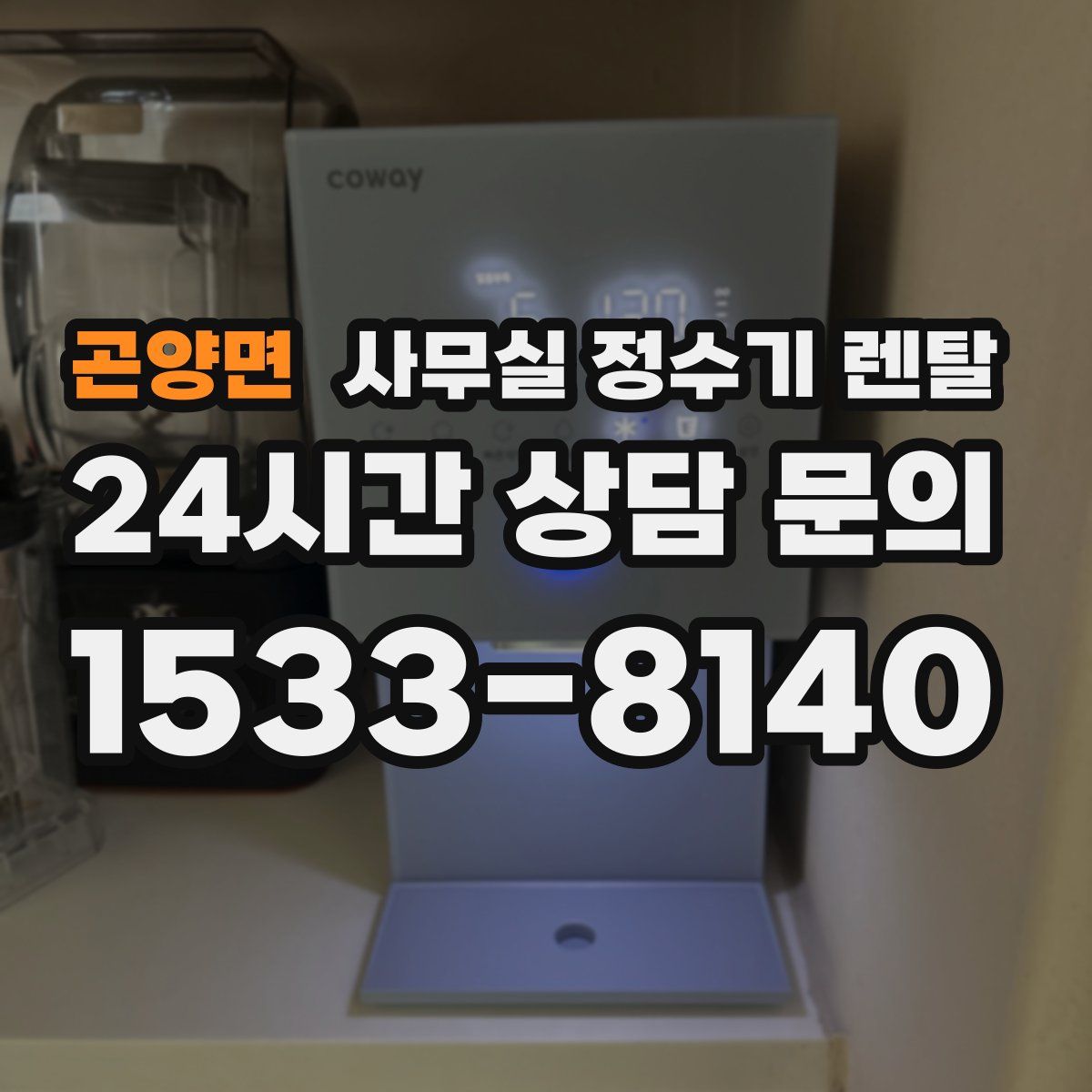 곤양면 사무실 정수기 렌탈
