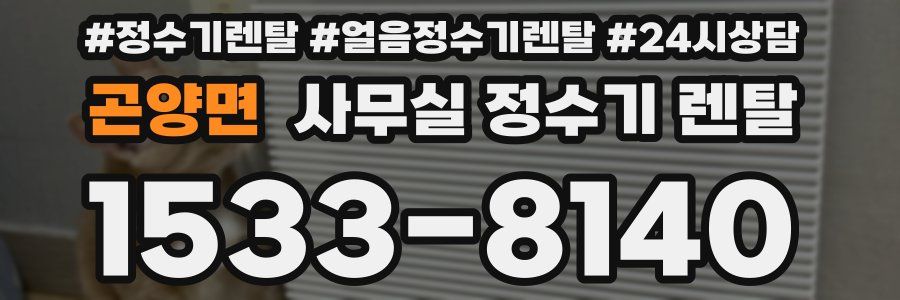 곤양면 사무실 정수기 렌탈