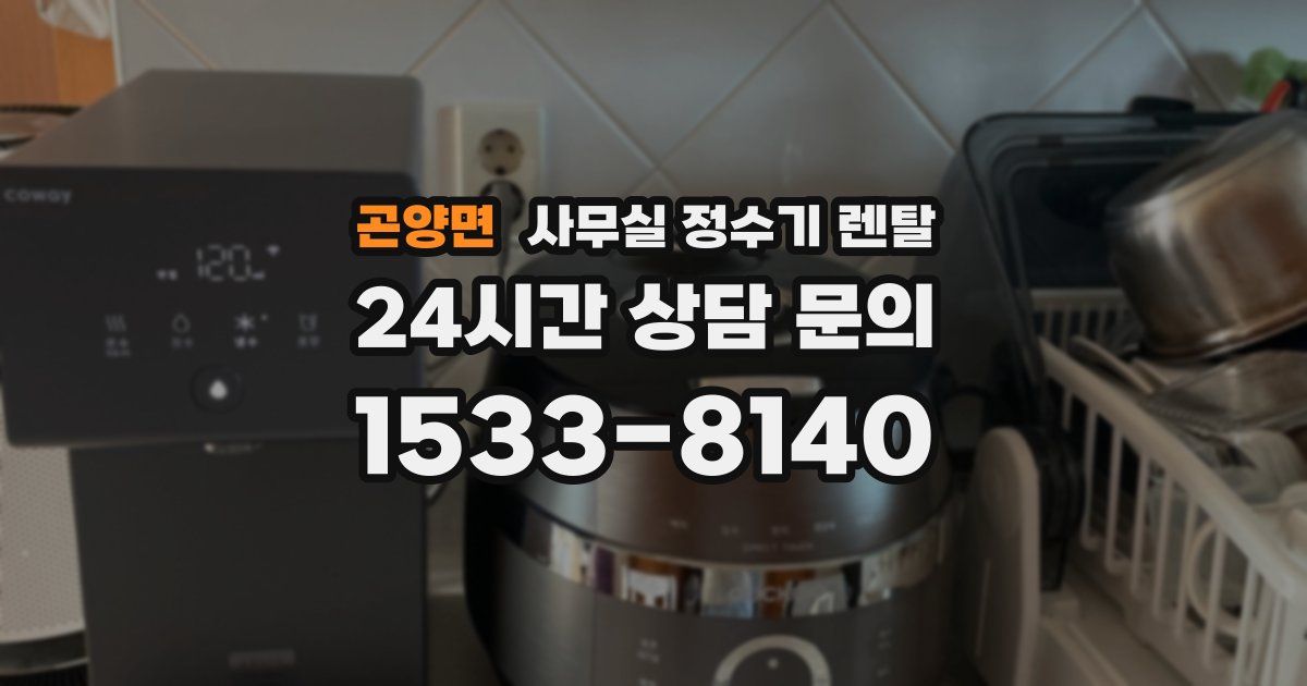 곤양면 사무실 정수기 렌탈