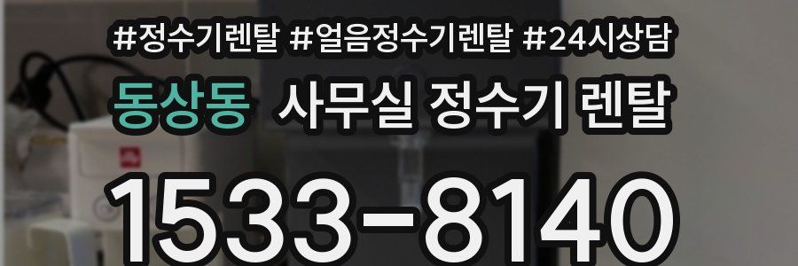 동상동 사무실 정수기 렌탈