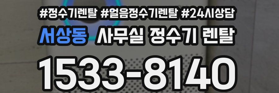 서상동 사무실 정수기 렌탈