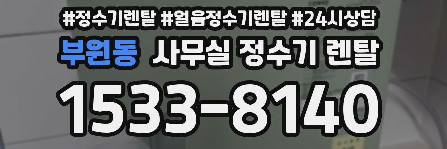 부원동 사무실 정수기 렌탈