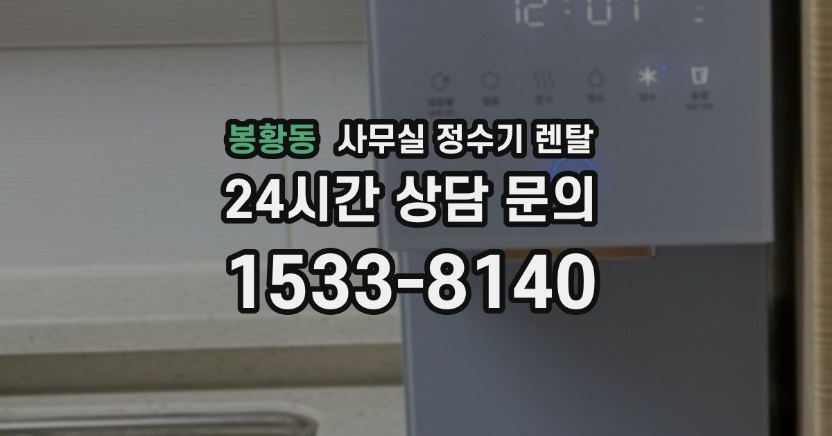 봉황동 사무실 정수기 렌탈