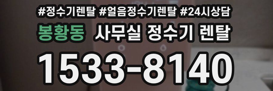 봉황동 사무실 정수기 렌탈