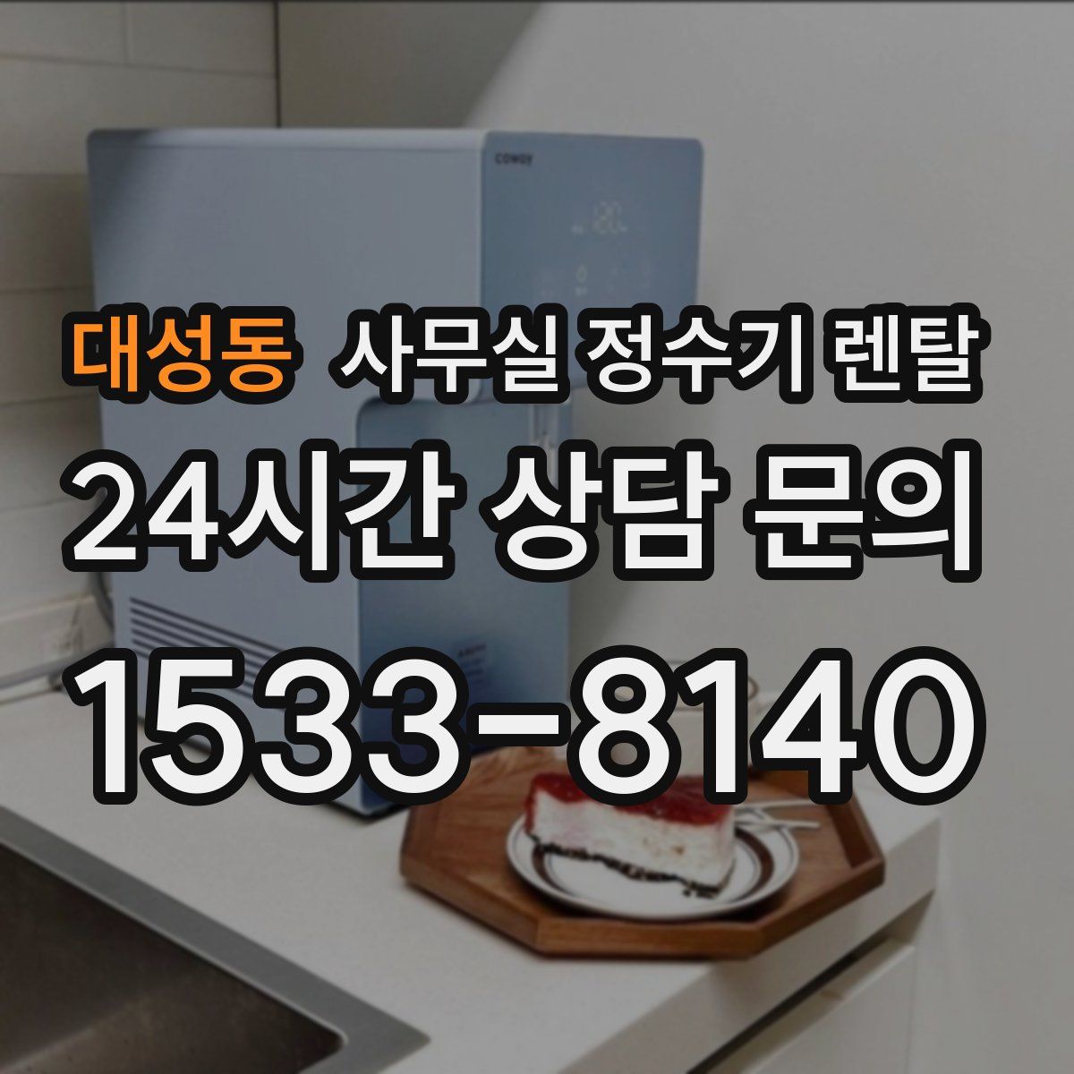 대성동 사무실 정수기 렌탈