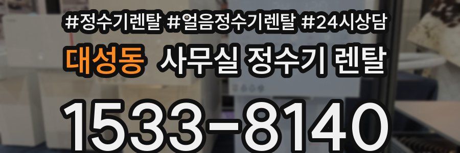 대성동 사무실 정수기 렌탈