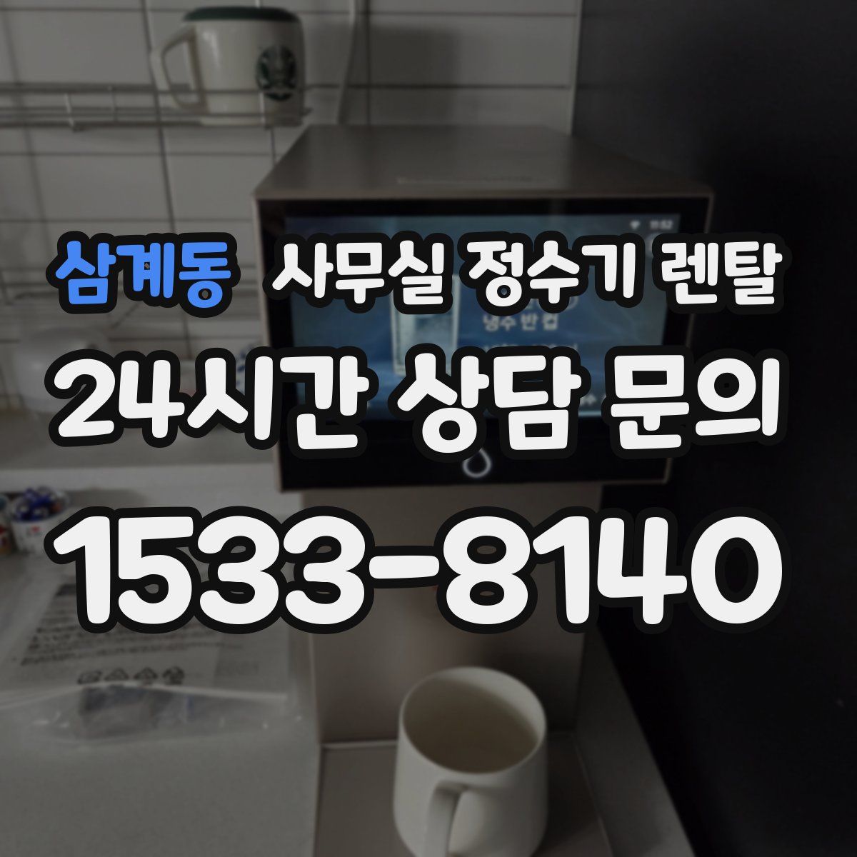 삼계동 사무실 정수기 렌탈