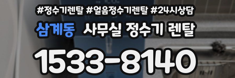 삼계동 사무실 정수기 렌탈