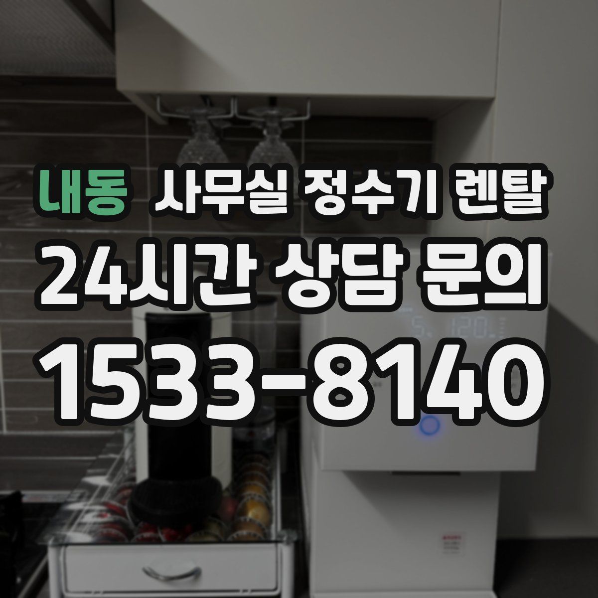 내동 사무실 정수기 렌탈