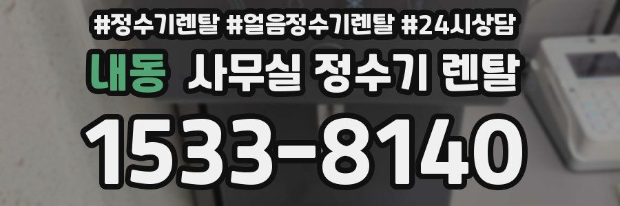 내동 사무실 정수기 렌탈