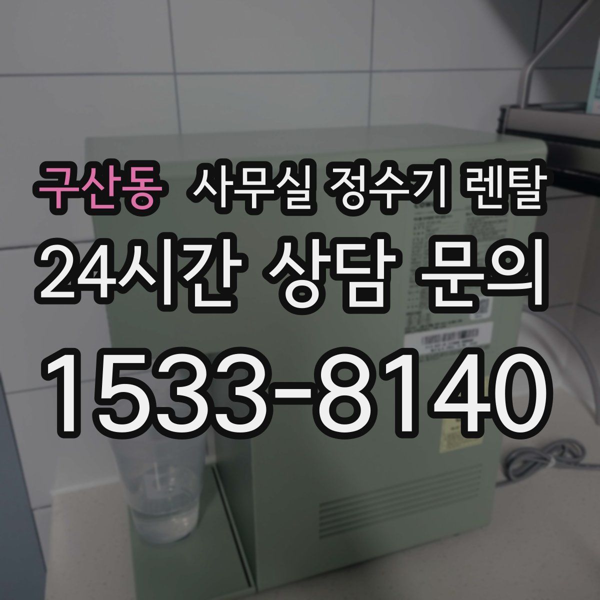 구산동 사무실 정수기 렌탈