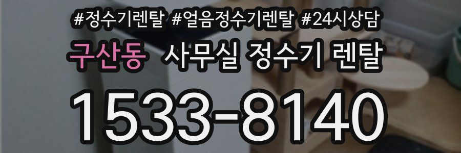 구산동 사무실 정수기 렌탈