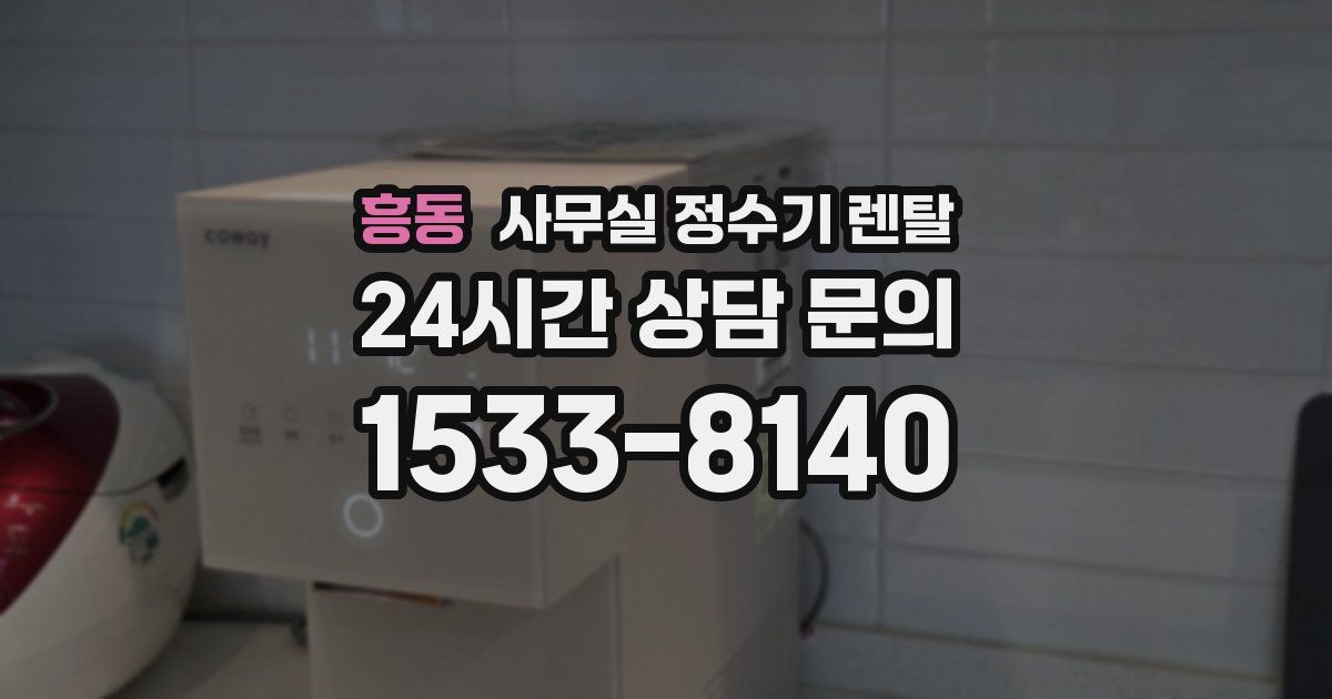 흥동 사무실 정수기 렌탈