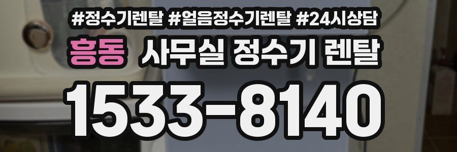 흥동 사무실 정수기 렌탈