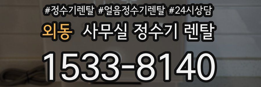 외동 사무실 정수기 렌탈