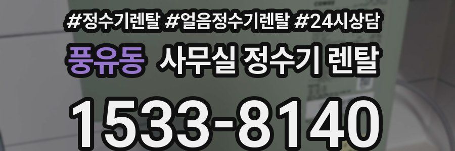 풍유동 사무실 정수기 렌탈