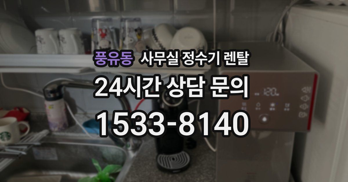 풍유동 사무실 정수기 렌탈