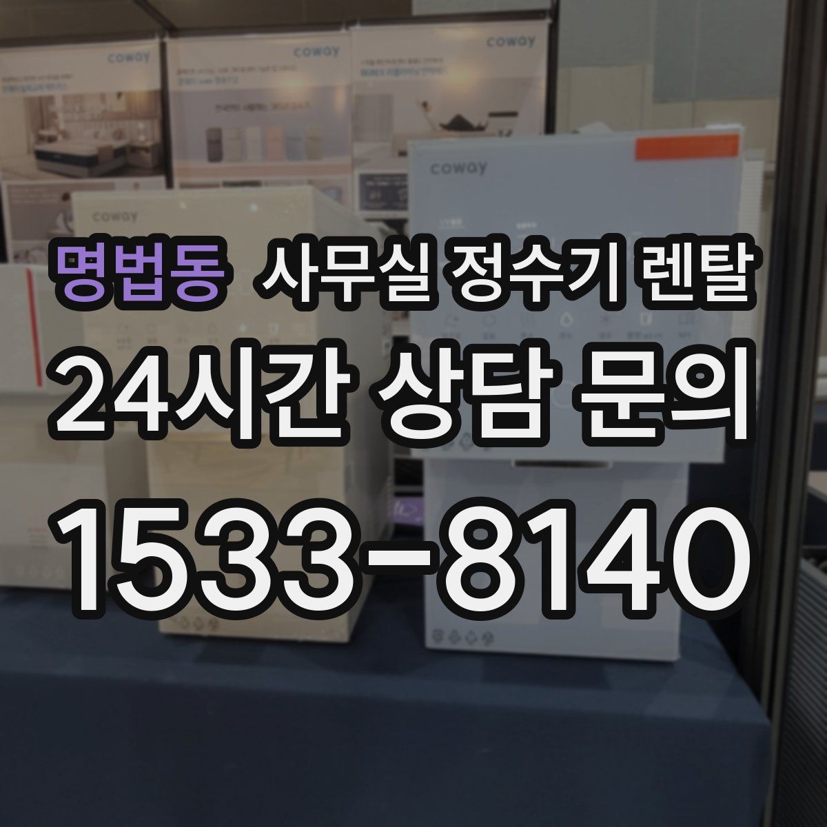 명법동 사무실 정수기 렌탈
