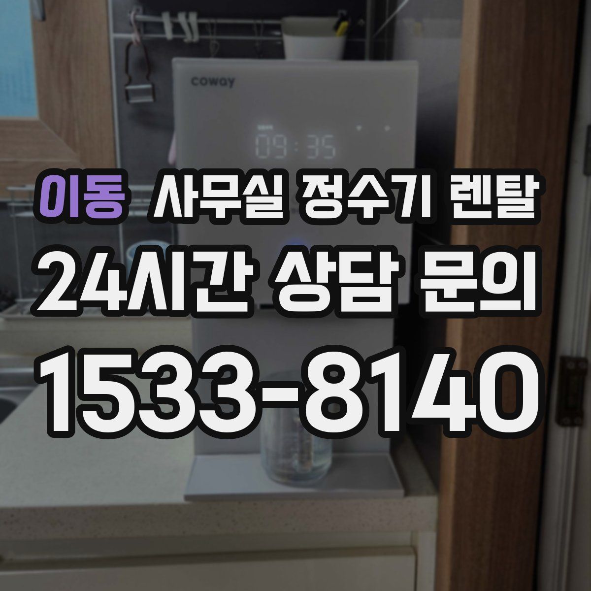 이동 사무실 정수기 렌탈